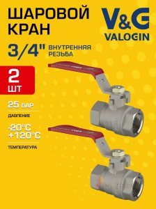 2 шт - Кран шаровой 3/4" ВР прямой V&G VALOGIN Optima с ручкой-рычагом VG-102202