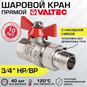 Кран шаровой 3/4" вн-нар VALTEC BASE с полусгоном, прямой / Латунная запорная арматура на трубу ДУ 20 с ручкой-бабочкой и накидной гайкой