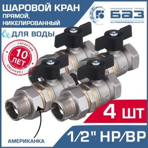 4 шт - Кран шаровой 1/2" вн-нар.р. прямой БАЗ с американкой и ручкой-бабочкой, никелированный арт. БАЗ.А.А31.1.15.НГ.40.Н
