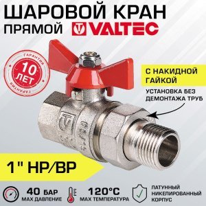 Кран шаровой 1" вн-нар VALTEC BASE с полусгоном, прямой / Латунная запорная арматура на трубу ДУ 25 с ручкой-бабочкой и накидной гайкой