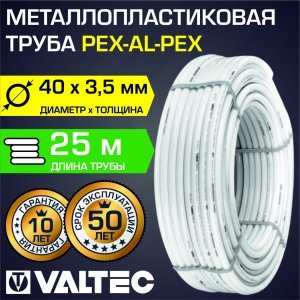 Труба металлопластиковая VALTEC 40(3,5) бухта 25 м PEX-AL-PEX арт. V4035.025