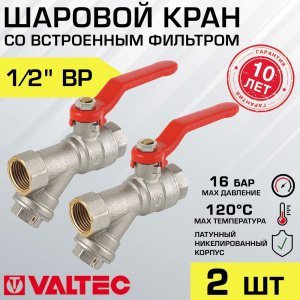 2 шт - Кран шаровой 1/2" вн-вн VALTEC COMBI со встроенным фильтром и стальной рукояткой арт. VT.292.N.04