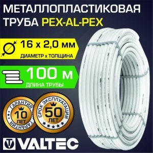 Труба металлопластиковая VALTEC 16(2,0) бухта 100 м PEX-AL-PEX арт. V1620.100