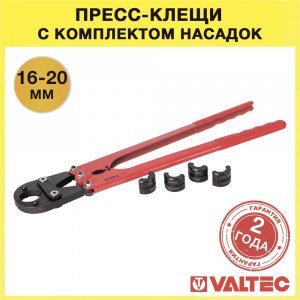 Пресс-клещи для обжима металлопластиковых труб 16-20 мм VALTEC / Ручной обжимной инструмент с насадками-вкладышами для монтажа трубопровода