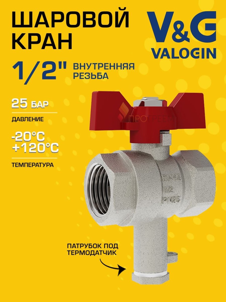 Кран шаровой 1/2" ВН.Р. V&G VALOGIN с патрубком под термодатчик и ручкой-бабочкой VG-109101
