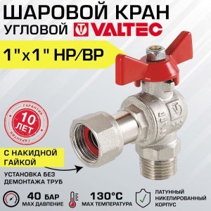 Кран шаровой 1" нар-вн VALTEC BASE угловой с накидной гайкой и ручкой-бабочкой / Латунная запорная арматура ДУ 25 полнопроходная с американкой