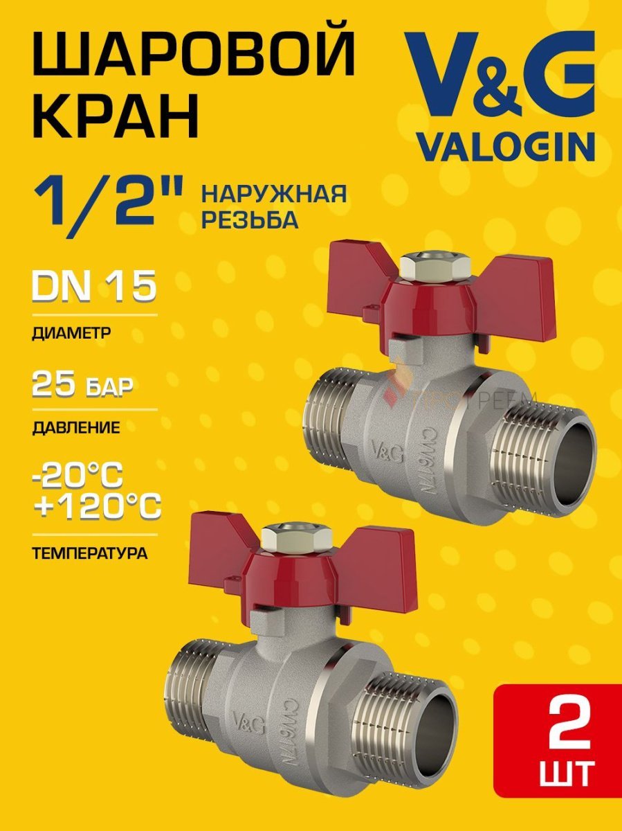 2 шт - Кран шаровой 1/2" НР прямой V&G VALOGIN Optima с ручкой-бабочкой VG-103101