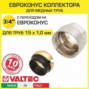 Евроконус 3/4" для медных труб 15x1,0 мм VALTEC / Обжимной фитинг латунный с накидной гайкой и резиновым уплотнением для подключения коллектора