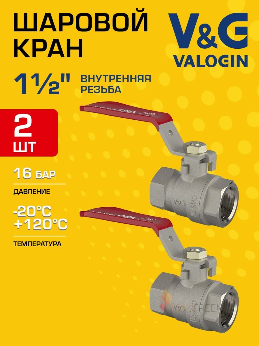 2 шт - Кран шаровой 1 1/2" ВР прямой V&G VALOGIN Optima с ручкой-рычагом VG-102205