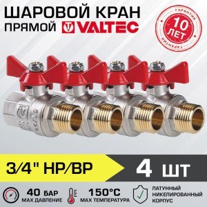 4 шт - Кран шаровой 3/4" вн-нар VALTEC BASE с рукояткой-бабочкой VT.218.N.05