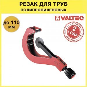 Труборез для полипропиленовых труб d 50-110 мм VALTEC ручной / Резак с роликовым ножом для ровного разреза однослоных и армированных труб