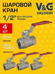 4 шт - Кран шаровой 1/2" ВР прямой V&G VALOGIN Optima с ручкой-рычагом VG-102201