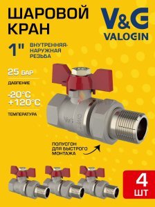 4 шт - Кран шаровой прямой 1" ВР-НР полусгон V&G VALOGIN Optima с ручкой-бабочкой VG-104103