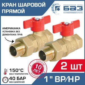 2 шт - Кран шаровой 1" вн-нар.р. прямой БАЗ с американкой и ручкой-бабочкой арт. БАЗ.А.А31.1.25.40