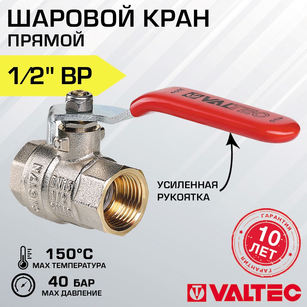 Кран шаровой 1/2" вн-вн VALTEC BASE со стальной рукояткой, полнопроходной / Латунная запорная арматура ДУ 15 с рычагом для отопления и водоснабжения