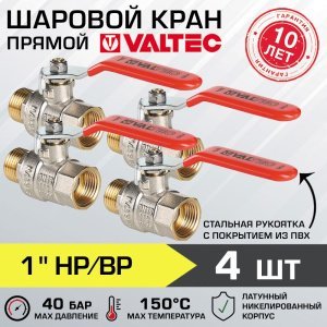 4 шт - Кран шаровой 1" вн-нар VALTEC BASE со стальной рукояткой, полнопроходной арт. VT.215.N.06