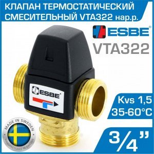 ESBE VTA322 (31100600) t 35-60 C, 3/4" нар.р., Kvs 1,5 - Термостатический смесительный клапан трехходовой DN20 для водяного теплого пола и ГВС