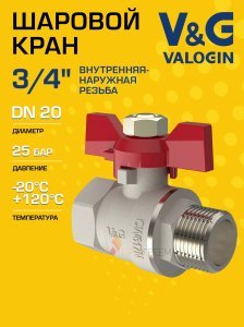 Кран шаровой 3/4" ВР-НР прямой V&G VALOGIN Optima с ручкой-бабочкой VG-101102