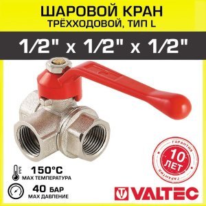 Кран шаровой VALTEC трехходовой, тип L 1/2" вн.-вн.-вн.