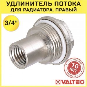 Удлинитель потока 3/4" VALTEC (правый) для радиатора с боковым подключением / Фитинг на секционную батарею для диагонального присоединения