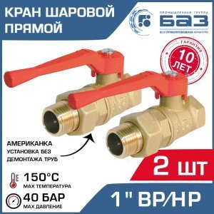 2 шт - Кран шаровой 1" вн-нар.р. прямой БАЗ с американкой и ручкой-рычагом арт. БАЗ.А.А31.0.25.40