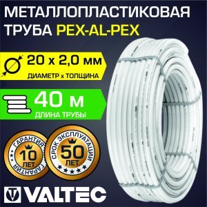 Труба металлопластиковая VALTEC 20(2,0) бухта 40 м PEX-AL-PEX арт. V2020.040