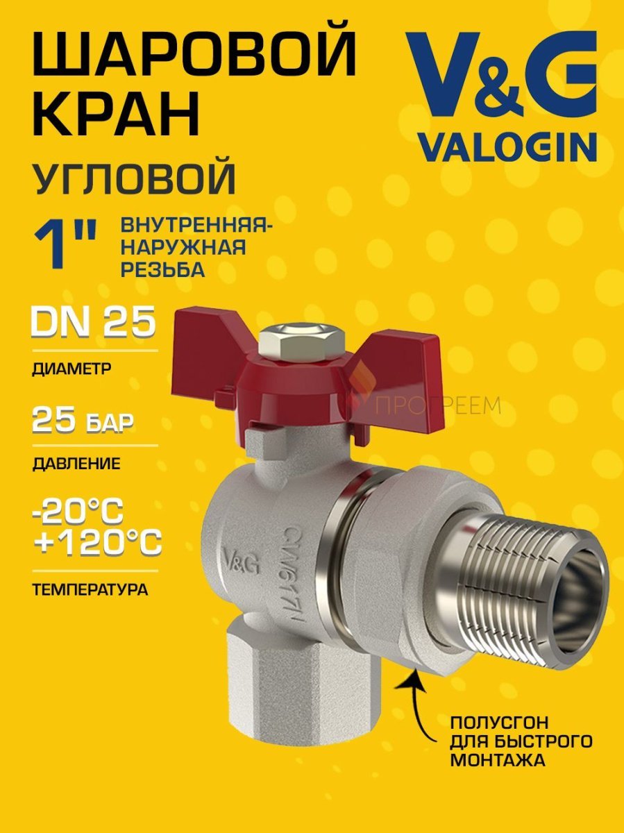 Кран шаровой угловой 1" ВР-НР полусгон V&G VALOGIN Optima с ручкой-бабочкой VG-104403