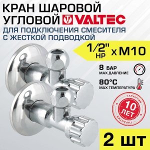 2 шт - Кран шаровой 1/2" нар.р. х М10 VALTEC угловой с декоративной чашей VT.281.N.0410