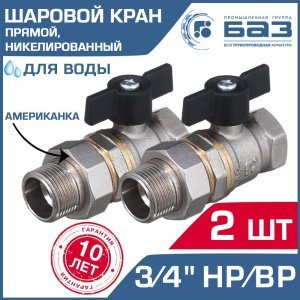 2 шт - Кран шаровой 3/4" вн-нар.р. прямой БАЗ с американкой и ручкой-бабочкой, никелированный арт. БАЗ.А.А31.1.20.НГ.40.Н