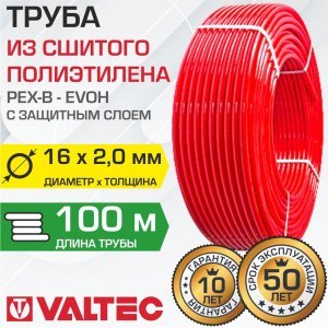Труба из сшитого полиэтилена 16(2,0) бухта 100 м VALTEC PEXb-EVOH арт. VP1620.3.100