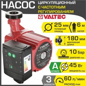 Насос циркуляционный 25-6/180 мм с частотным регулированием VALTEC для отопления (мокрый ротор, 220В, гайки) / Для отопительной системы частного дома