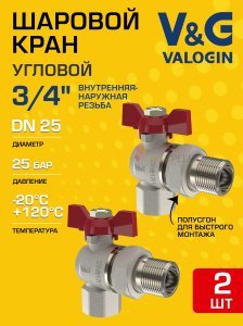 2 шт - Кран шаровой угловой 3/4" ВР-НР полусгон V&G VALOGIN Optima с ручкой-бабочкой VG-104402