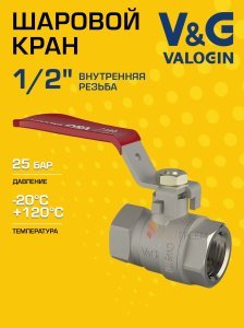 Кран шаровой 1/2" ВР прямой V&G VALOGIN Optima с ручкой-рычагом VG-102201