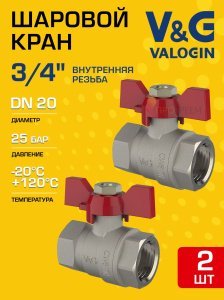 2 шт - Кран шаровой 3/4" ВР прямой V&G VALOGIN Optima с ручкой-бабочкой VG-102102