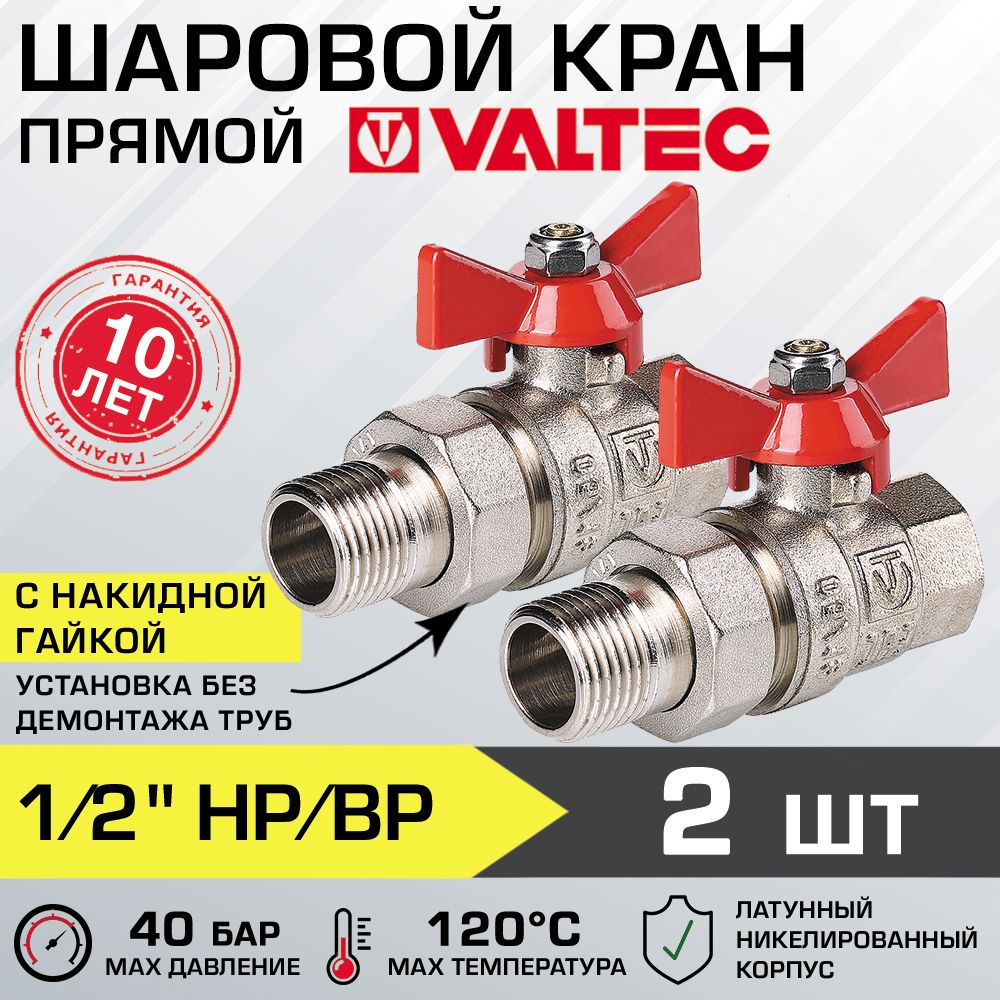 2 шт - Кран шаровой 1/2" вн-нар VALTEC BASE с полусгоном, прямой VT.227.N.04