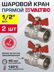 2 шт - Кран шаровой 1/2" вн.р. VALTEC COMPACT с рукояткой-бабочкой VT.092.N.04