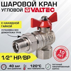 Кран шаровой 1/2" вн-нар VALTEC BASE с полусгоном, угловой / Латунная запорная арматура на трубу ДУ 15 с ручкой-бабочкой и накидной гайкой