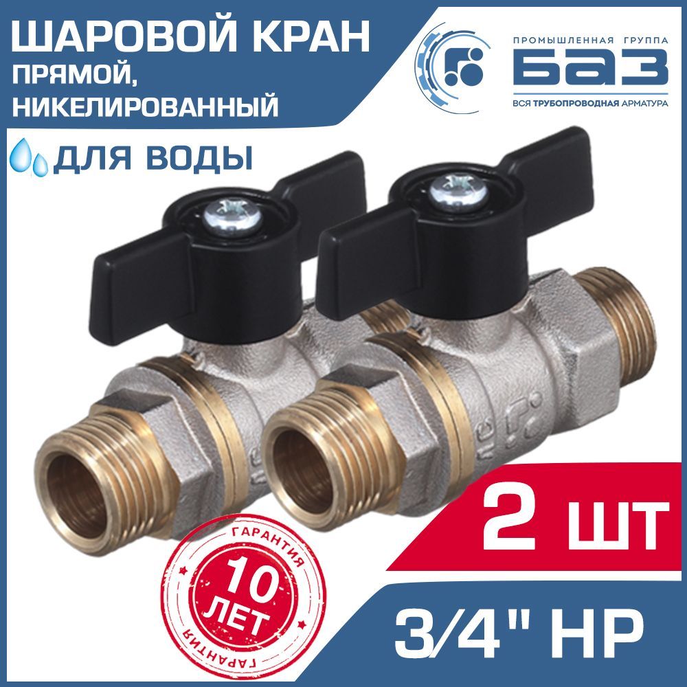 2 шт - Кран шаровой 3/4" нар.р. прямой БАЗ с ручкой-бабочкой, никелированный арт. БАЗ.А32.1.20.НГ.40.Н