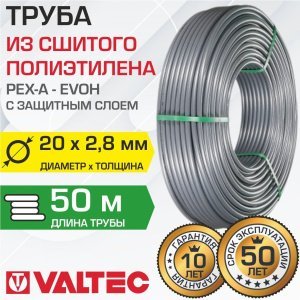 Труба из сшитого полиэтилена 20(2,8) бухта 50 м VALTEC PEXa-EVOH арт. VA2028.3.C.050