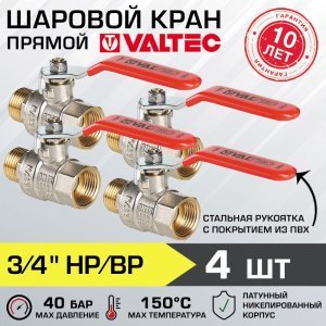 4 шт - Кран шаровой 3/4" вн-нар VALTEC BASE со стальной рукояткой, полнопроходной арт. VT.215.N.05