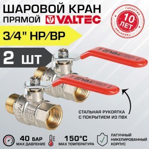 2 шт - Кран шаровой 3/4" вн-нар VALTEC BASE со стальной рукояткой, полнопроходной арт. VT.215.N.05