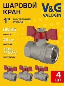 4 шт - Кран шаровой 1" ВР прямой V&G VALOGIN Optima с ручкой-бабочкой VG-102103