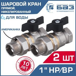 2 шт - Кран шаровой 1" вн-нар.р. прямой БАЗ с американкой и ручкой-бабочкой, никелированный арт. БАЗ.А.А31.1.25.НГ.40.Н