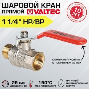 Кран шаровой 1 1/4" вн-нар VALTEC BASE со стальной рукояткой-рычагом, полнопроходной / Латунная запорная арматура ДУ 32 для отопления и водоснабжения