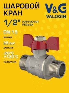Кран шаровой 1/2" НР прямой V&G VALOGIN Optima с ручкой-бабочкой VG-103101