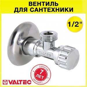 Вентиль 1/2" нар.р. VALTEC угловой для сантехники с декоративной чашей, для подключения стиральной машины с гибкой подводкой к водопроводу