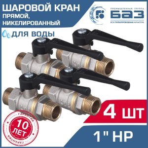 4 шт - Кран шаровой 1" нар.р. прямой БАЗ с ручкой-рычагом, никелированный арт. БАЗ.А32.0.25.НГ.40.Н