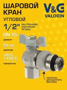 Кран шаровой угловой 1/2" ВР-НР полусгон V&G VALOGIN Optima с белой ручкой-бабочкой VG-104501