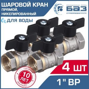 4 шт - Кран шаровой 1" вн.р. БАЗ никелированный с ручкой-бабочкой, прямой арт. БАЗ.А30.1.25.НГ.40.Н