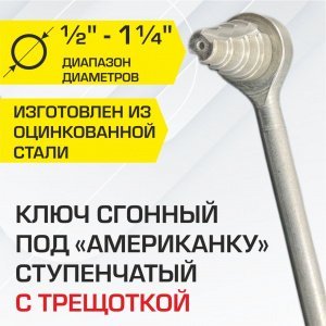 Ключ ступенчатый под американку с трещоткой 1/2" - 1 1/4" VALTEC, под 4 диаметра / Инструмент сантехнический для монтажа разъемных резьбовых фитингов